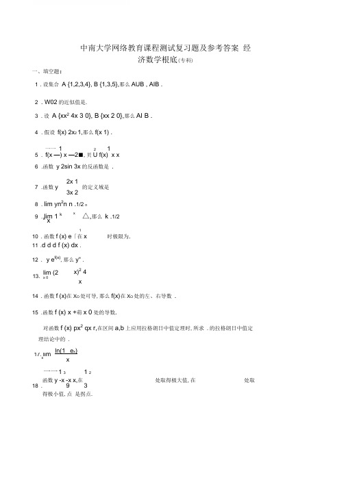 经济数学基础复习题及参考答案