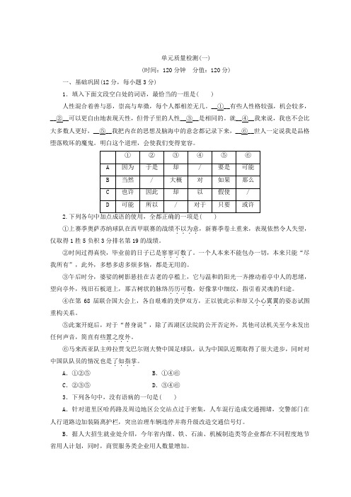 高中语文人教版必修四习题：单元质量检测(一)+Word版含答案.doc