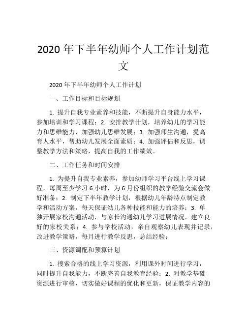 2020年下半年幼师个人工作计划范文