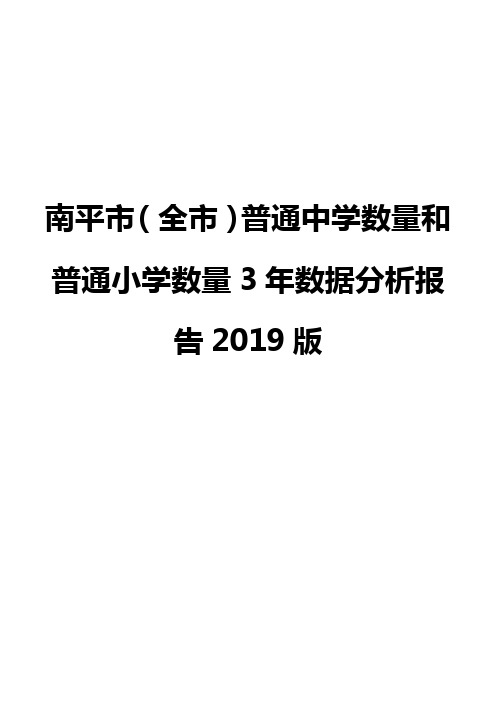 南平市(全市)普通中学数量和普通小学数量3年数据分析报告2019版