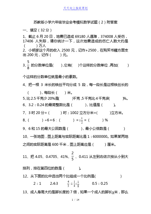 最新苏教版小学六年级毕业会考模拟数学试题(小升初)附答案