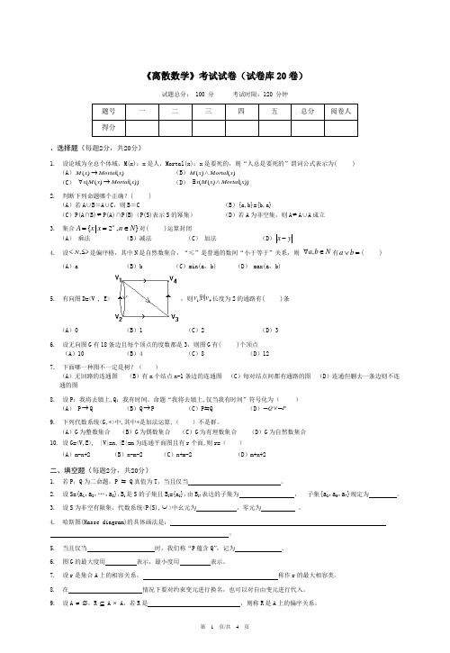 《离散数学》考试试卷(试卷库20卷)及答案