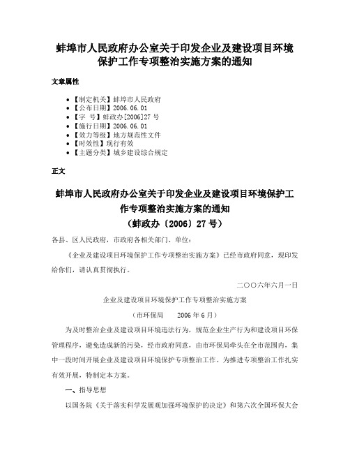 蚌埠市人民政府办公室关于印发企业及建设项目环境保护工作专项整治实施方案的通知