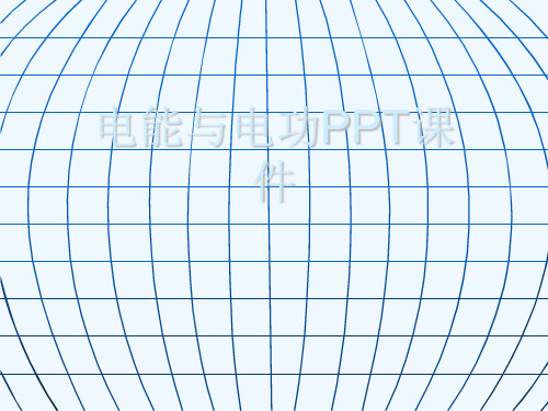 电能与电功PPT课件[可修改版ppt]