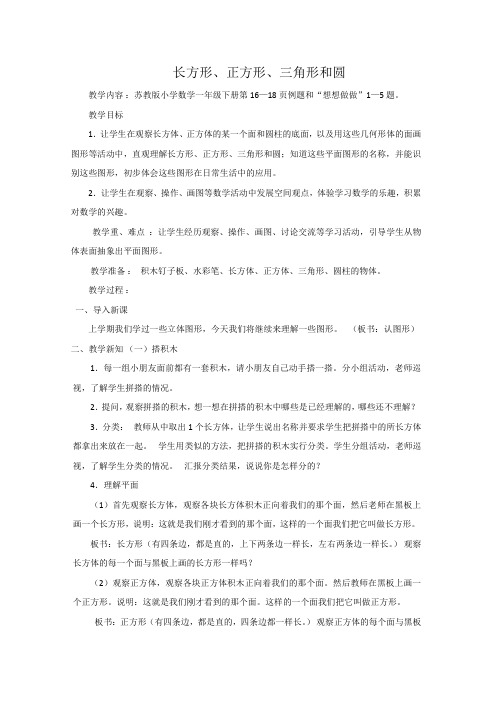 苏教小学数学一年级下册《 认识图形(二) 1.认识长方形、正方形、三角形和圆》教案_1