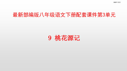 部编版八年级语文下册配套课件第3单元