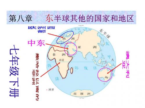撒哈拉以南的非洲和澳大利亚(初二会考总复习重点图)