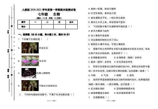 人教版七年级2020-2021学年度第一学期期末生物试题及答案(含六套题)