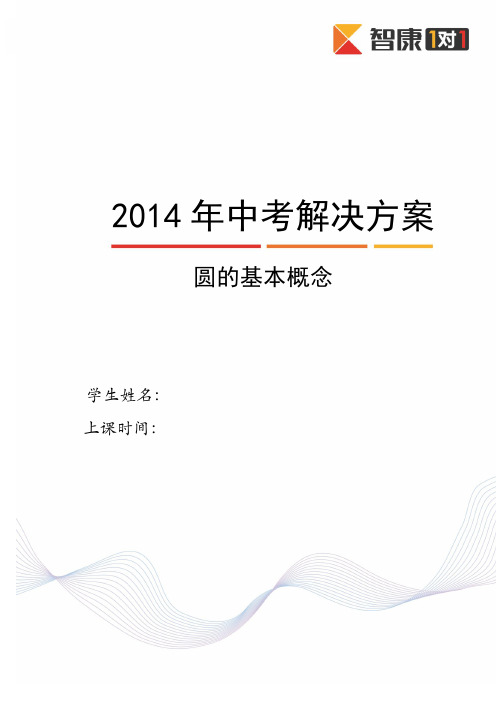 1圆的基本概念与性质(2013-2014)-教师版