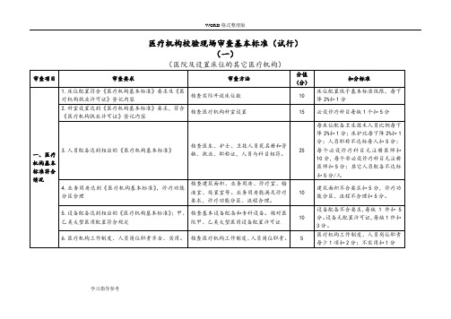 医疗机构校验现场审查基本标准[试行]