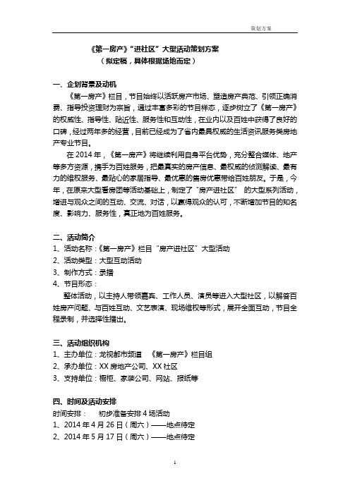 《第一房产》“进社区”大型活动策划方案