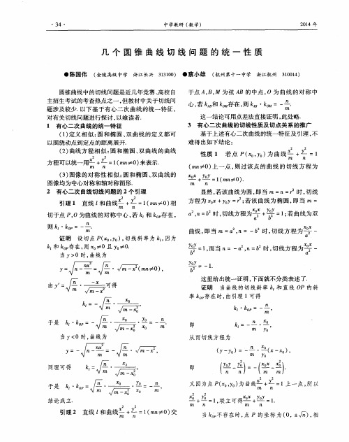 几个圆锥曲线切线问题的统一性质