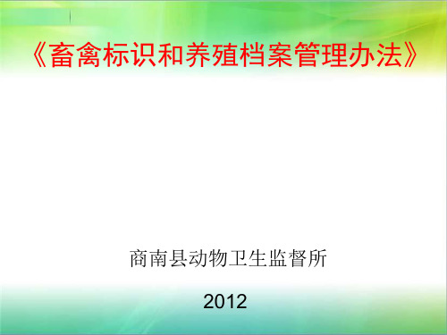 畜禽标识和养殖档案管理办法