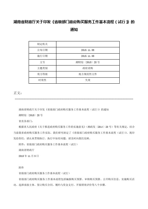 湖南省财政厅关于印发《省级部门政府购买服务工作基本流程（试行）》的通知-湘财综〔2015〕28号