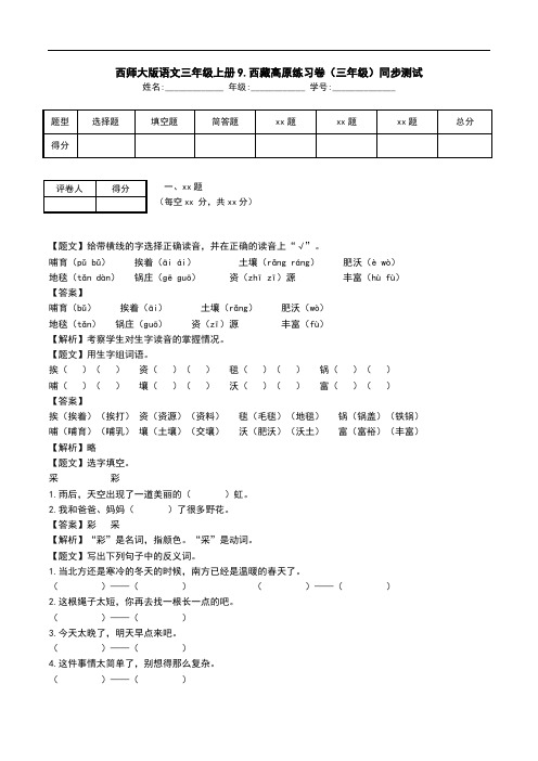 西师大版语文三年级上册9.西藏高原练习卷(三年级)同步测试.doc