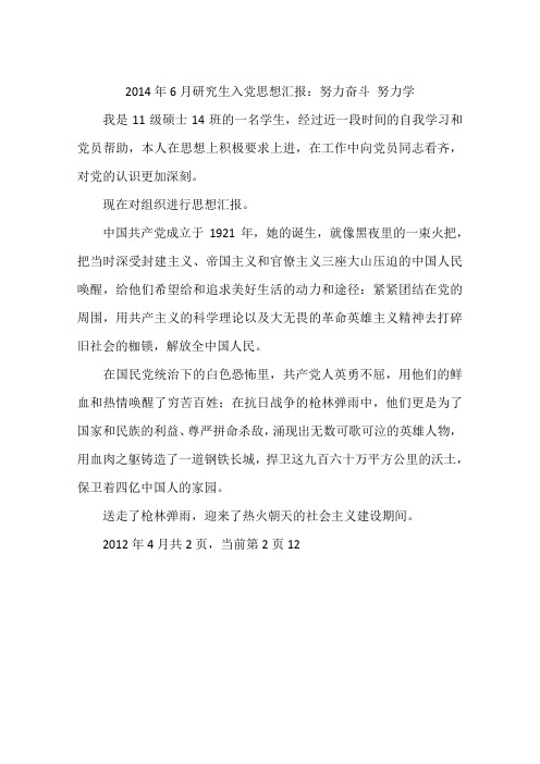 2014年6月研究生入党思想汇报:努力奋斗 努力学