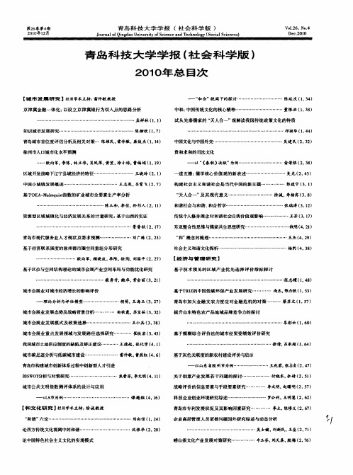 青岛科技大学学报(社会科学版)2010年总目次