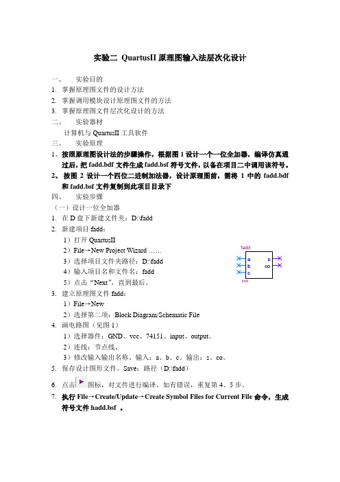 2.实验二 QuartusII原理图输入法层次化设计