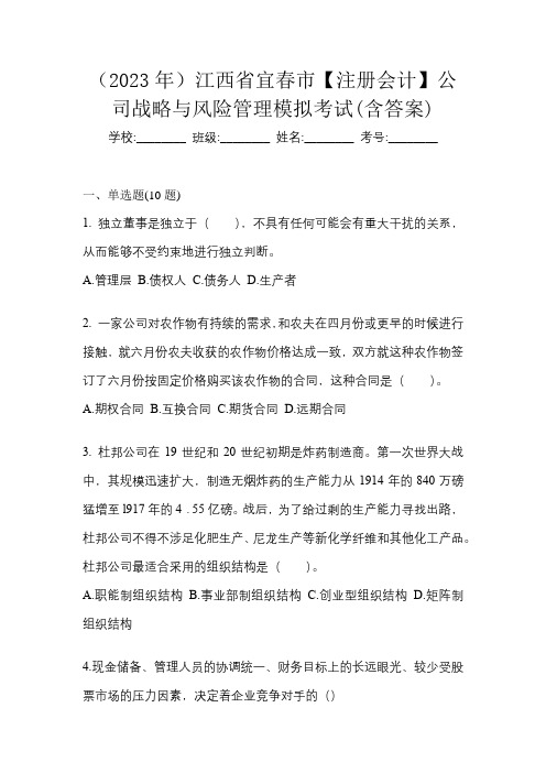 (2023年)江西省宜春市【注册会计】公司战略与风险管理模拟考试(含答案)