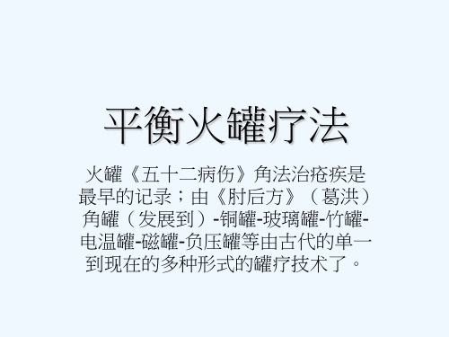 平衡火罐疗法-