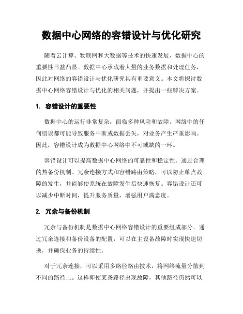 数据中心网络的容错设计与优化研究