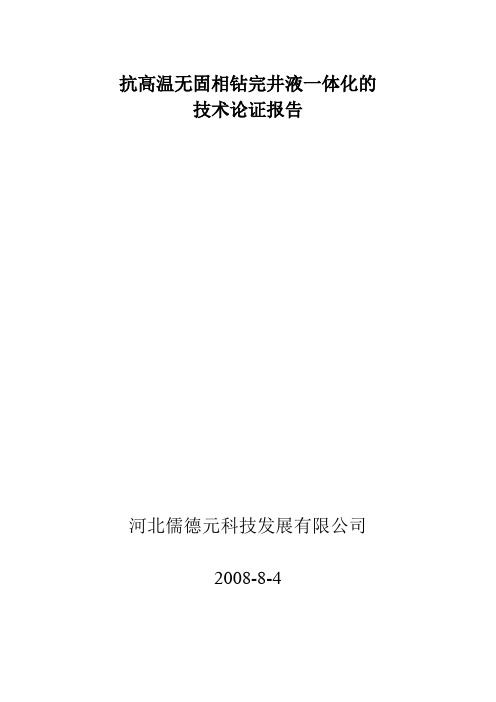 无固相钻完井液的技术论证报告