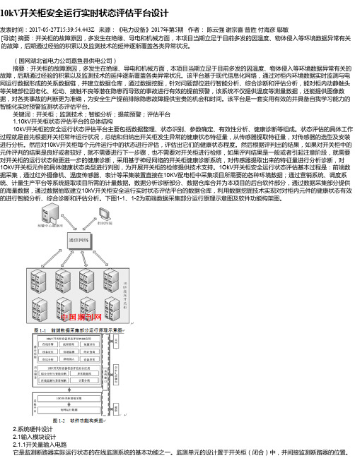 10kV开关柜安全运行实时状态评估平台设计