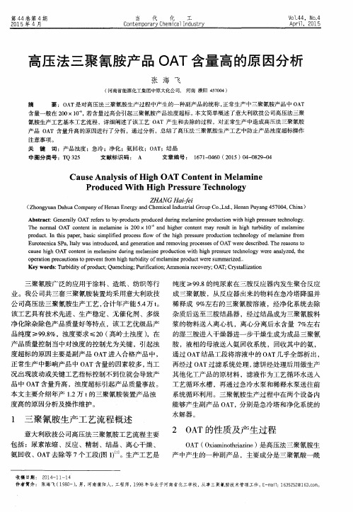高压法三聚氰胺产品OAT含量高的原因分析
