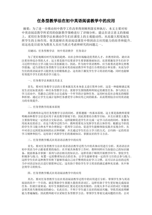 任务型教学法在初中英语阅读教学中的应用