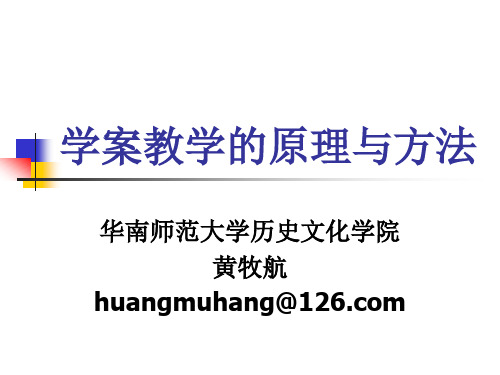 学案教学的原理与方法.ppt