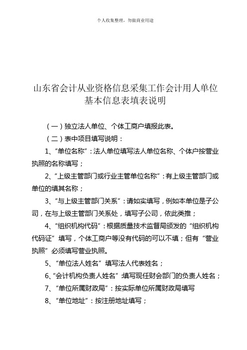 工作会计用人单位基本信息表填表说明(7页)