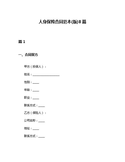 人身保险合同范本(版)8篇