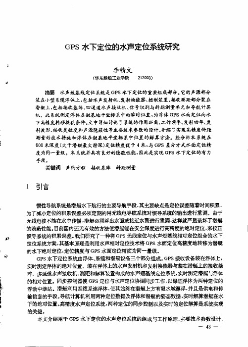 GPS水下定位的水声定位系统研究