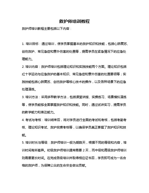 救护师培训教程