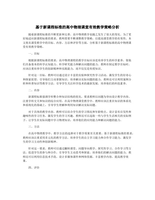 基于新课程标准的高中物理课堂有效教学策略分析