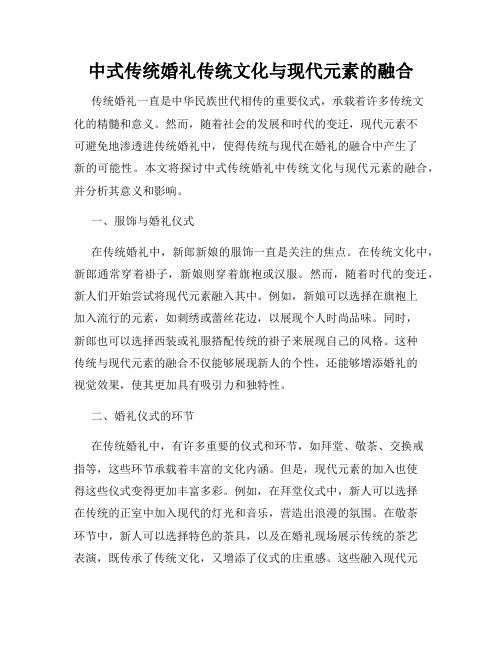 中式传统婚礼传统文化与现代元素的融合