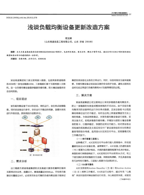 浅谈负载均衡设备更新改造方案