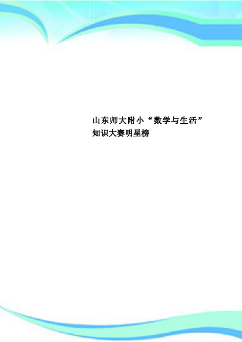 山东师大附小“数学与生活”知识大赛明星榜