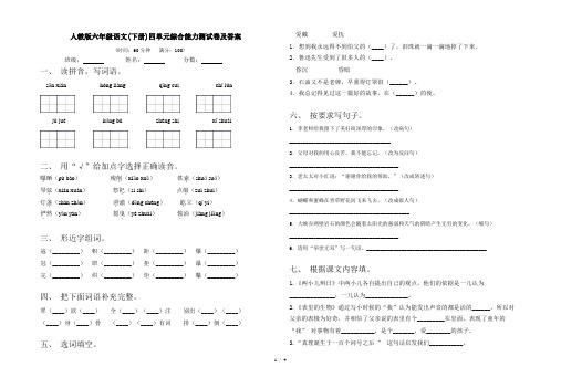 人教版六年级语文(下册)四单元综合能力测试卷及答案