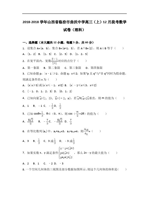 山西省临汾市曲沃中学2018届高三上学期12月段考数学试卷理科 含解析