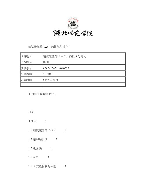 精氨酸激酶的表达与纯化陈蕾生物科学0902