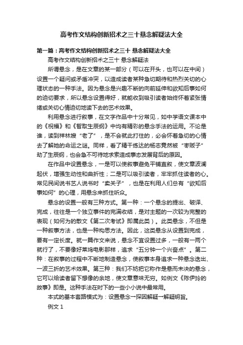 高考作文结构创新招术之三十悬念解疑法大全