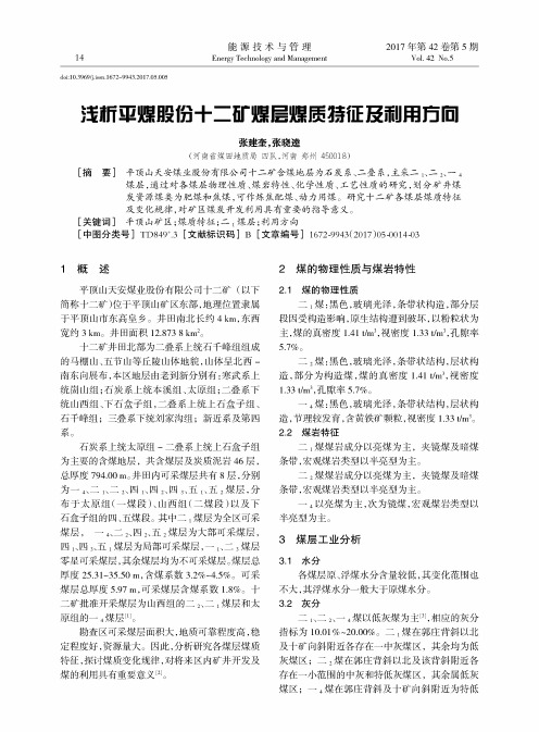 浅析平煤股份十二矿煤层煤质特征及利用方向