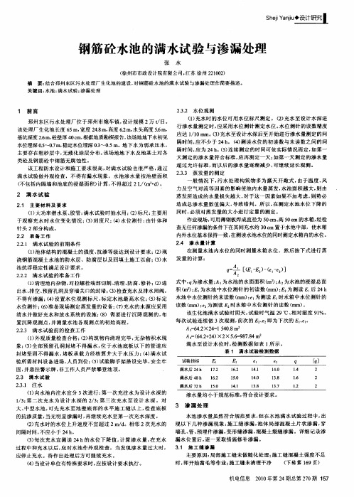 钢筋砼水池的满水试验与渗漏处理