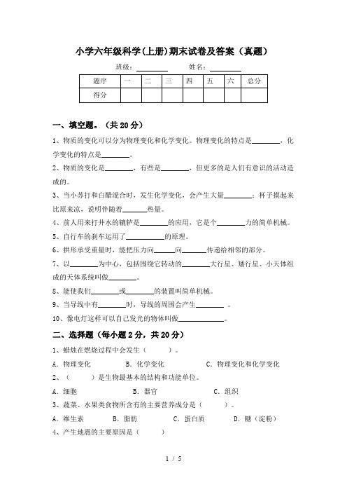 小学六年级科学(上册)期末试卷及答案(真题)