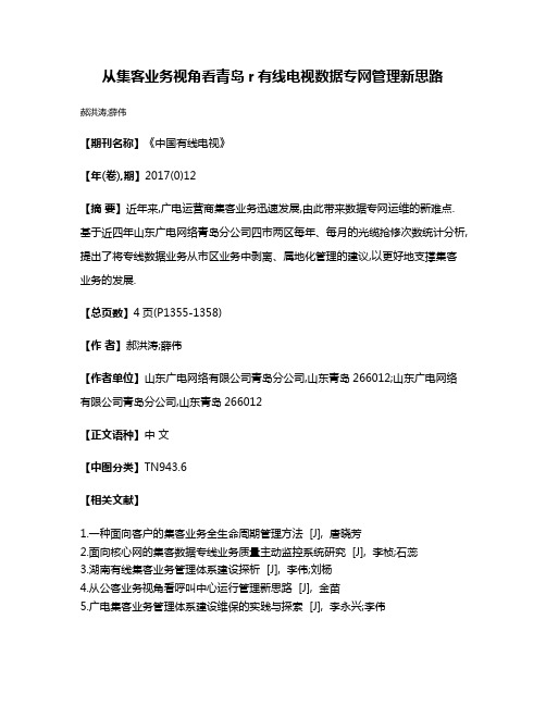 从集客业务视角看青岛r有线电视数据专网管理新思路