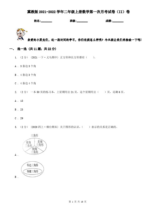  冀教版2021-2022学年二年级上册数学第一次月考试卷(II)卷