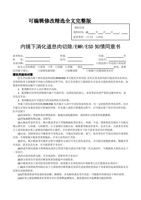 内镜下消化道息肉切除EMRESD知情同意书精选全文