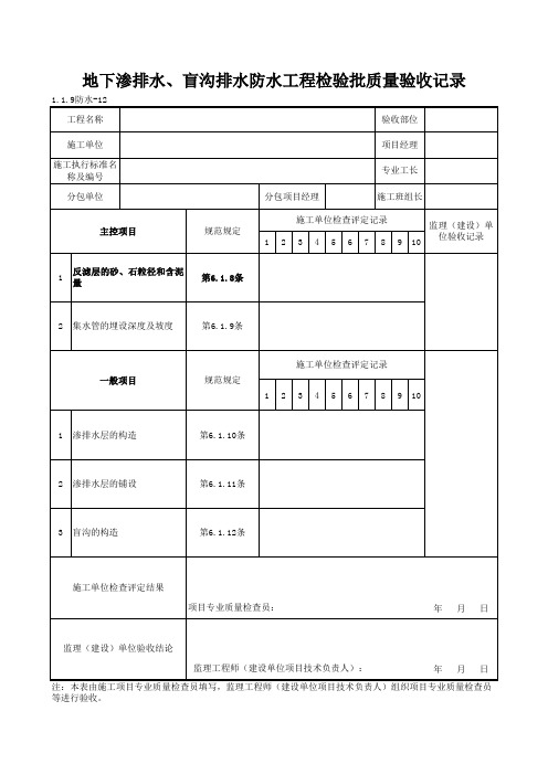 1-1-9防水-12_地下渗排水、盲沟排水防水工程检验批质量验收记录