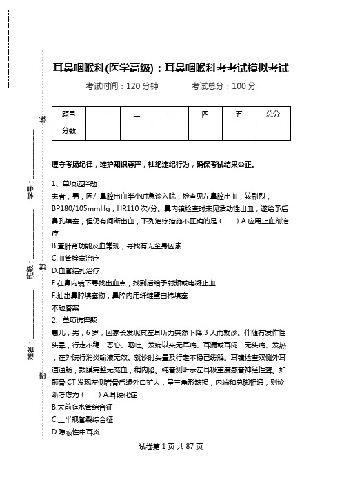 耳鼻咽喉科(医学高级):耳鼻咽喉科考考试模拟考试_4.doc